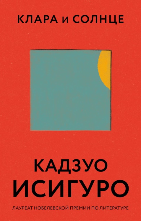 Исигуро, Кадзуо. Клара и Солнце